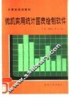 微机实用统计图表绘制软件 封面