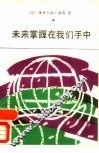 未来掌握在我们手中 封面