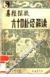 六十四卦经解读  易经探微 封面