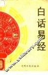 白话易经 封面