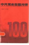 中共党史百题问答 封面