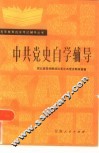 中共党史自学辅导 封面
