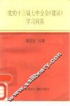 党的十三届七中全会《建议》学习问答 封面