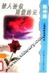 情人恰似雨做的云  陈仲舜心理热线咨询手记 封面