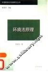 环境法原理 封面