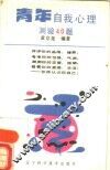 青年自我心理测验40题 封面