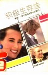 积极生存法  献给-陷于苦恼而难以自拔的人 封面