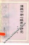 汉魏六朝心理思想研究 封面