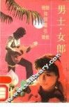 男士·女郎  他如何吸引她，她如何吸引他 封面