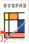美学知识问答 封面