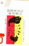 怎样使自己富有魅力 封面
