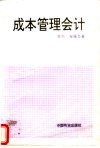 成本管理会计 封面