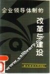 企业领导体制的改革与建设 封面