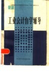 工业会计自学辅导 封面