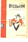 振兴企业的小发明  被人忽视了的经营之道 封面