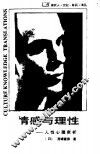 情感与理性  人性心理剖析 封面