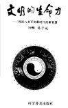 文明的生命力  河洛八卦开创新时代的新智慧 封面