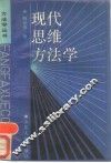 现代思维方法学 封面