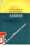 企业设备管理 封面