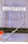 财务会计指标及分析 封面