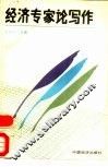 经济专家论写作 封面