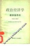 政治经济学教学指导书  社会主义部分 封面