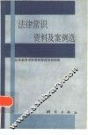 法律常识资料及案例选 封面