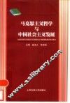 马克思主义哲学与中国社会主义发展 封面