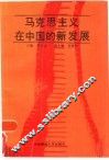 马克思主义在中国的新发展 封面