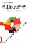 特别地区政府管理  深圳、珠海、香港及澳门的比较 封面