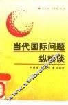 当代国际问题纵横谈 封面