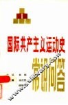 国际共产主义运动史常识问答