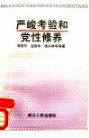 严峻考验和党性修养 封面