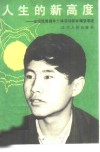 人生的新高度  全国优秀青年个体劳动者辛福强事迹 封面