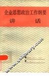 企业思想政治工作纲要讲话 封面