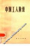 中国工人阶级 封面