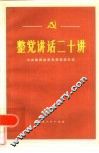 整党讲话二十讲 封面