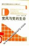 党风与党的生命 封面
