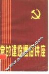 党的建设通俗讲座 封面