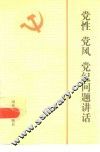 党性党风党纪问题讲话 封面