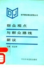 群众观点与群众路线新议 封面