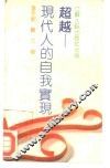 超越  现代人的自我实现 封面