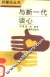 与新一代谈心 封面