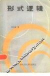 形式逻辑 封面