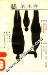 恶的本性 封面