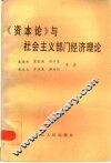 《资本论》与社会主义部门经济理论 封面