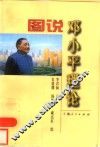 图说邓小平理论 封面
