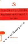 学习《毛泽东同志论党的作风和党的组织》的若干重要论点 封面