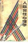 人际交往心理学 封面