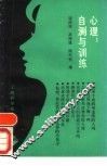 心理  自测与训练 封面